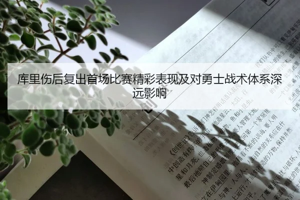 库里伤后复出首场比赛精彩表现及对勇士战术体系深远影响 - GLOBAL